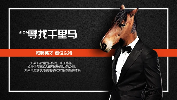 企业公司招聘会寻找千里马通用PPT