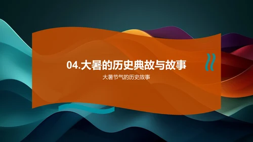 大暑节气文化讲座