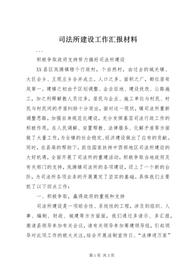 司法所建设工作汇报材料.docx