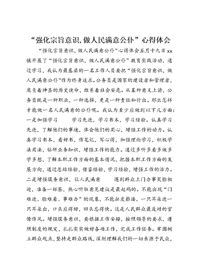 “强化宗旨意识,做人民满意公仆”心得体会