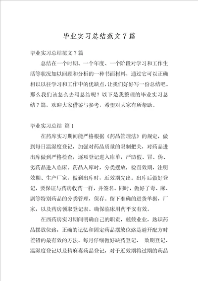 毕业实习总结范文7篇