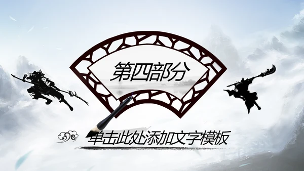 水墨武侠笑傲江湖水墨中国风PPT动态模板
