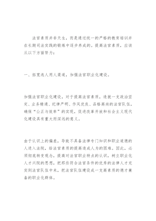 试论法官素质的提高周卫亭法律论文网.docx