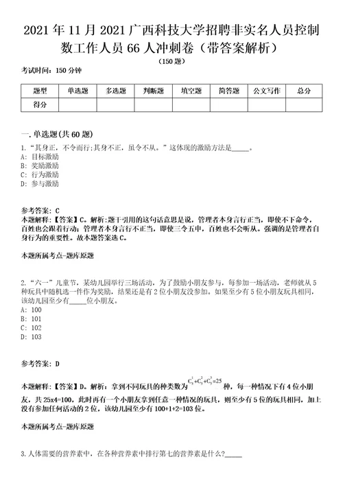 2021年11月2021广西科技大学招聘非实名人员控制数工作人员66人冲刺卷第八期带答案解析