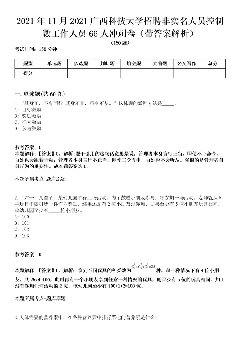 2021年11月2021广西科技大学招聘非实名人员控制数工作人员66人冲刺卷第八期带答案解析