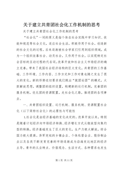 关于建立共青团社会化工作机制的思考_1.docx