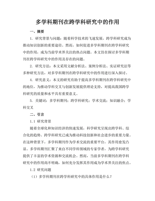 多学科期刊在跨学科研究中的作用