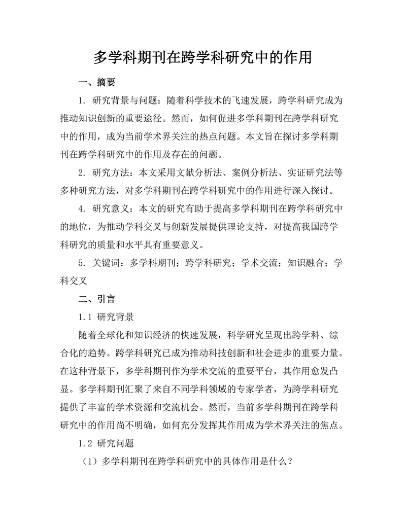 多学科期刊在跨学科研究中的作用