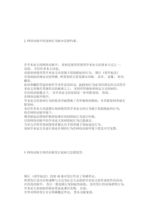 【精编】完善学术论文网络出版中版权保护的法律对策.docx