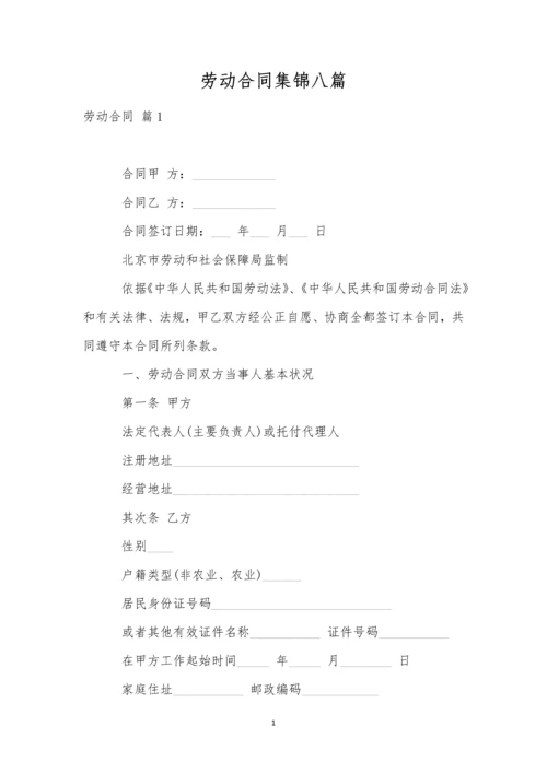 劳动合同集锦八篇.docx