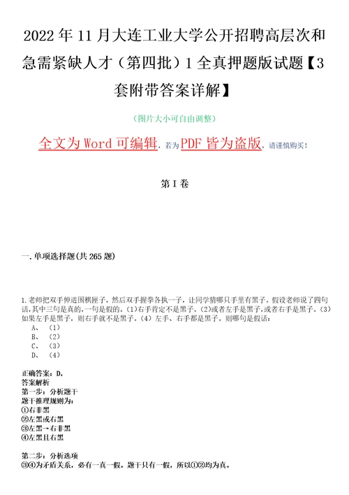 2022年11月大连工业大学公开招聘高层次和急需紧缺人才第四批1全真押题版试题VI3套附带答案详解