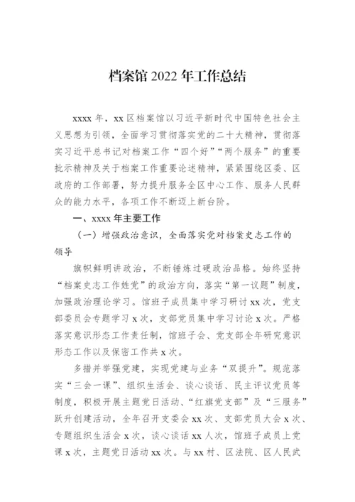 【工作总结】档案馆2022年工作总结及2023年工作计划-9篇.docx