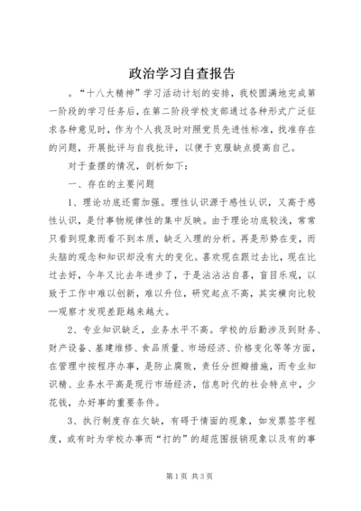 政治学习自查报告.docx