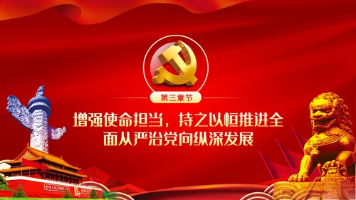 坚全面从严治党践行使命担当党建党课ppt模板