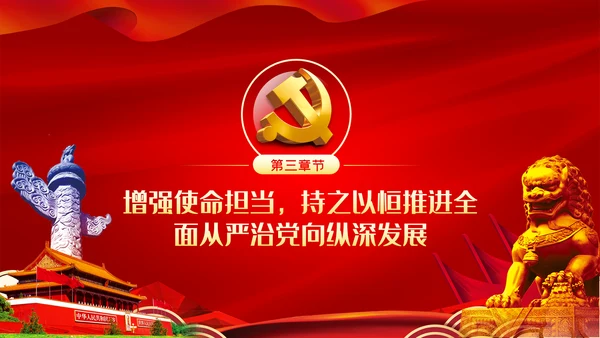 坚全面从严治党践行使命担当党建党课ppt模板