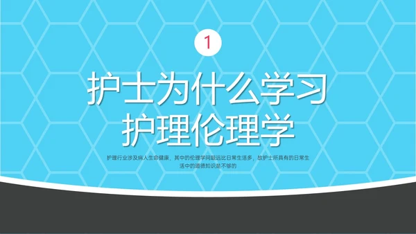 红蓝简约形状护理伦理学培训PPT课件