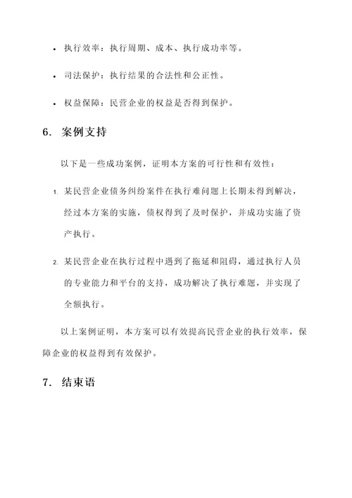 民营企业非诉执行方案