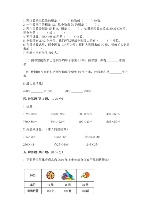 冀教版四年级下册数学第三单元 三位数乘以两位数 测试卷（研优卷）.docx