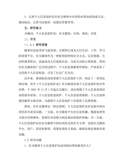 个人信息保护法在社交媒体中的应用
