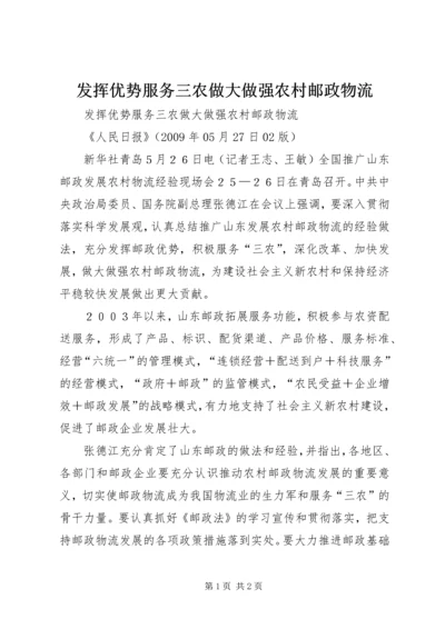 发挥优势服务三农做大做强农村邮政物流.docx