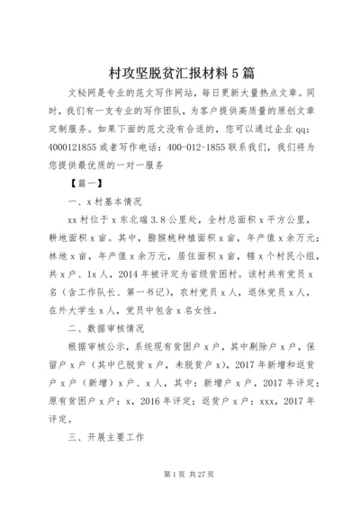 村攻坚脱贫汇报材料5篇.docx