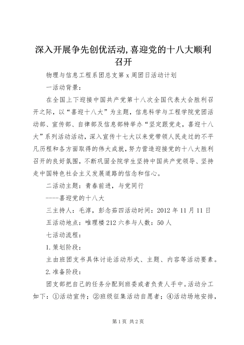深入开展争先创优活动,喜迎党的十八大顺利召开 (4).docx