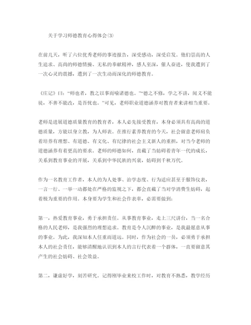 精编学习师德教育参考心得体会参考范文（通用）.docx