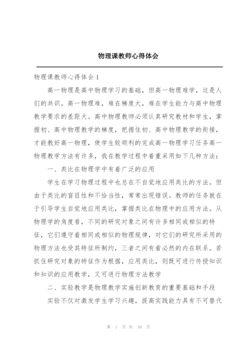 物理课教师心得体会.docx