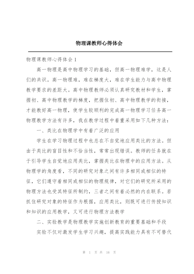 物理课教师心得体会.docx