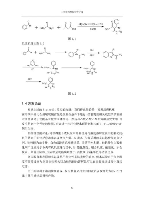 二氢嘧啶酮衍生物合成论文.docx