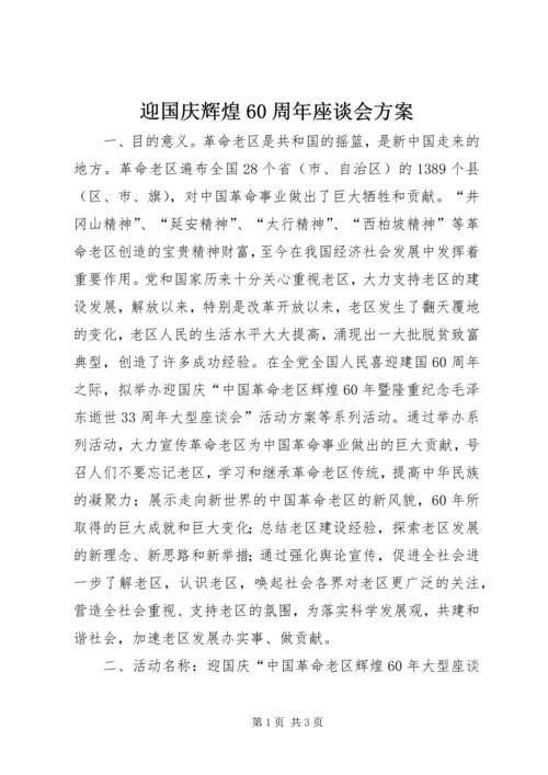 迎国庆辉煌60周年座谈会方案.docx