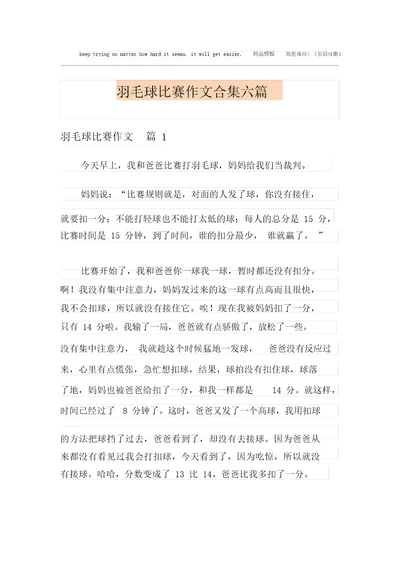 羽毛球比赛作文合集六篇