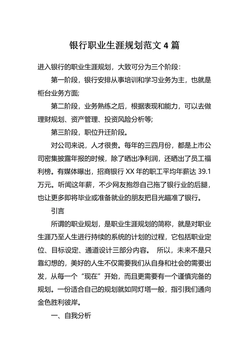 银行职业生涯规划范文4篇