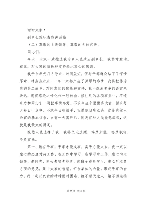 副乡长就职表态讲话稿.docx