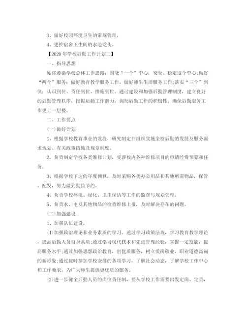 精编之年学校后勤工作计划范文三篇.docx