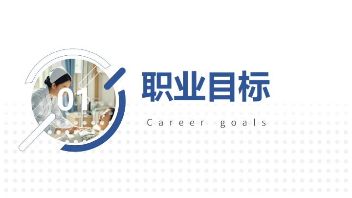 蓝色商务临床医学专业大学生求职个人能力综合展示职业生涯规划PPT模版