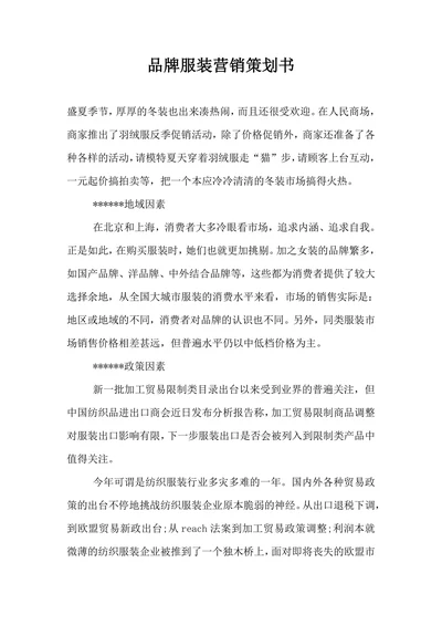 品牌服装营销策划书