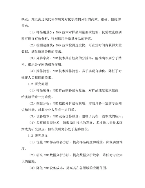 核磁共振技术在化学结构分析中的应用
