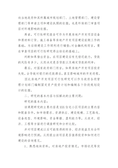 论文开题报告可行性分析.docx