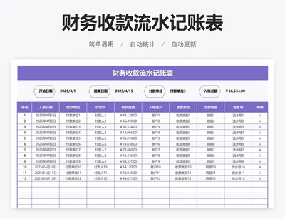 财务收款流水记账表