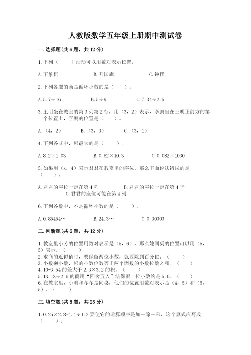 人教版数学五年级上册期中测试卷（名师推荐）.docx