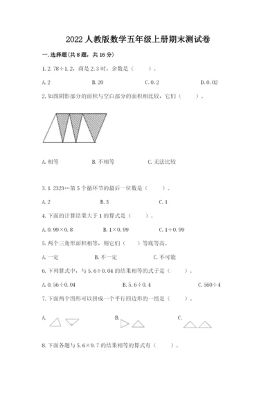 2022人教版数学五年级上册期末测试卷带答案（完整版）.docx