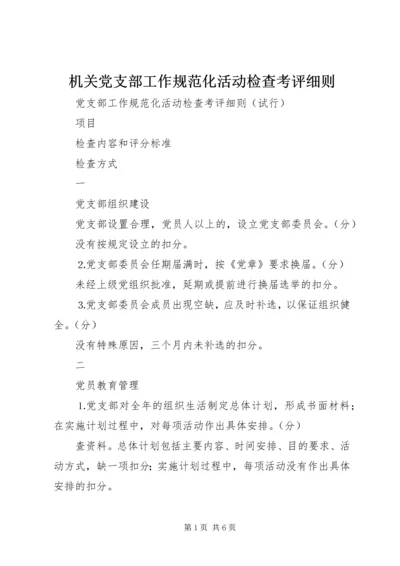 机关党支部工作规范化活动检查考评细则 (5).docx