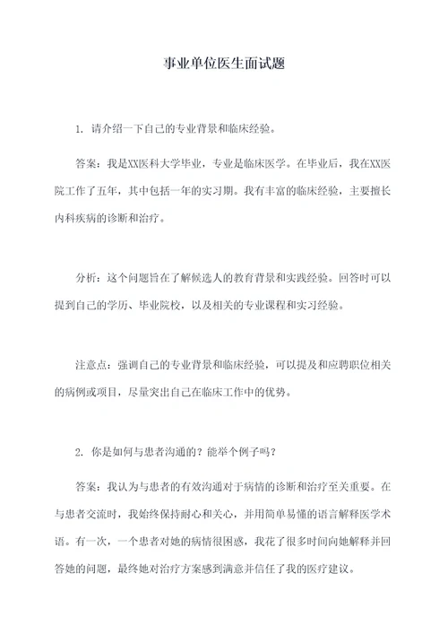 事业单位医生面试题