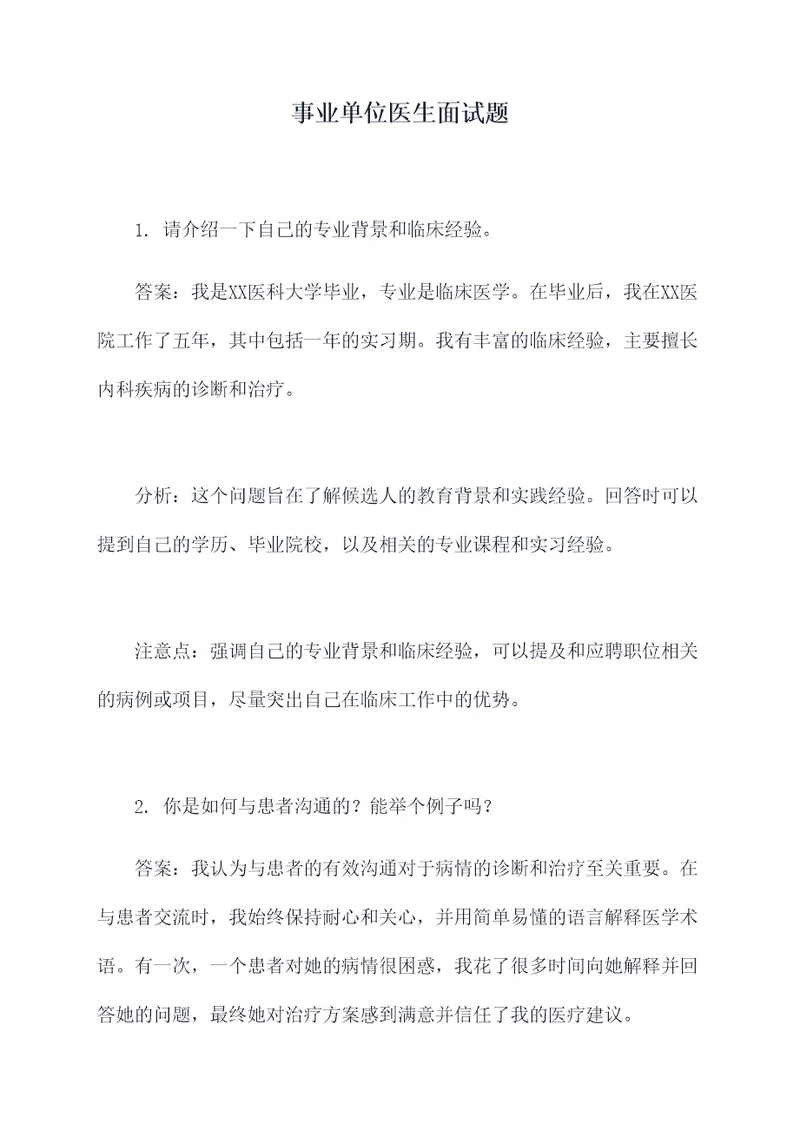 事业单位医生面试题