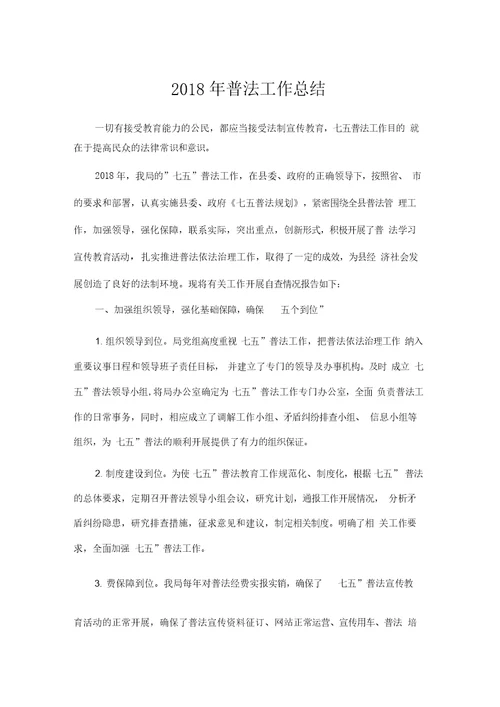 推荐总结-2018年普法工作总结