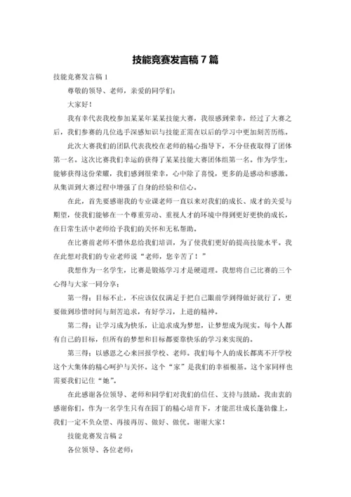 技能竞赛发言稿7篇.docx