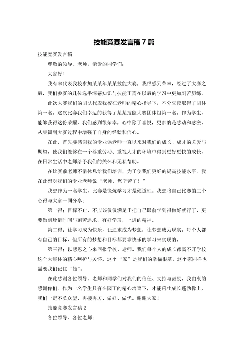 技能竞赛发言稿7篇.docx