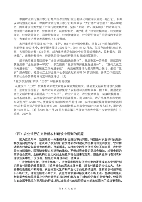 农业银行推动新农村建设发展的策略毕业论文正文终稿.docx