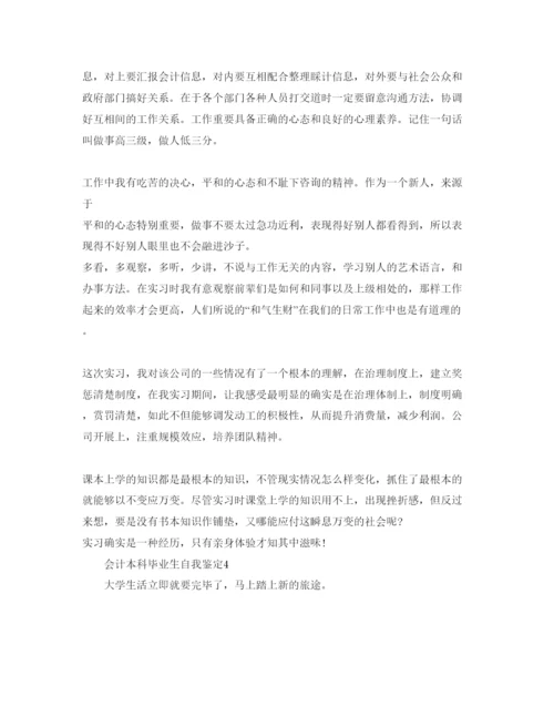 精编会计本科毕业生自我鉴定参考范文五篇.docx